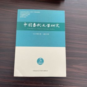 中国当代文学研究2023年第5期