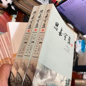 思嘉室集 续编（上中下）