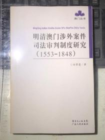 明清澳门涉外案件司法审判制度研究（1553-1848）