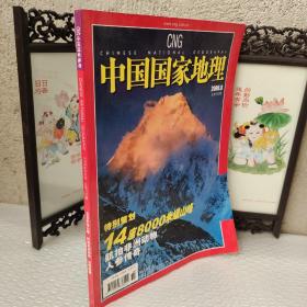 中国国家地理 2006 8