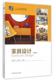 【正版新书】家具设计十二五，职业教育