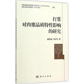 打浆对肉糜品质特性影响的研究康壮丽,马汉军 著2015-11-01