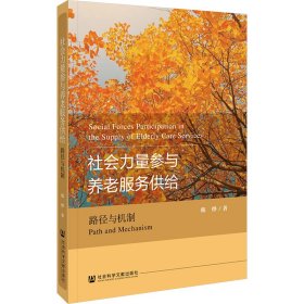 社会力量参与养老服务供给 路径与机制 韩烨 9787522828855 社会科学文献出版社