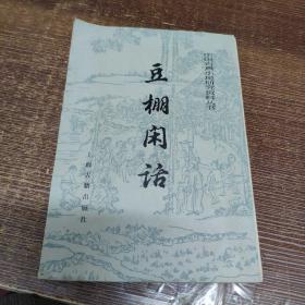 中国古典小说研究资料丛书：豆棚闲话