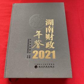 湖南财政年鉴2021