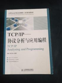TCP/IP协议分析与应用编程/21世纪高等院校网络工程规划教材