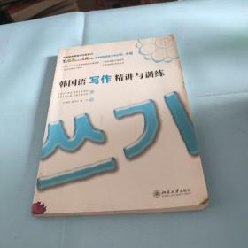 韩国语写作精讲与训练