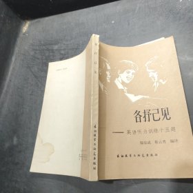 各抒己见【英语听力训练十五题】