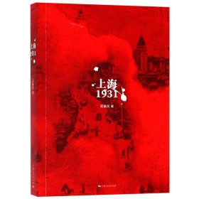上海(1931) 9787208157637 吴基民 上海人民