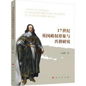 17世纪英国政权形象与兴替研究 政治理论 刘淑青 新华正版