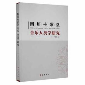 四川坐歌堂音乐人类学研究 中国历史 李秀明