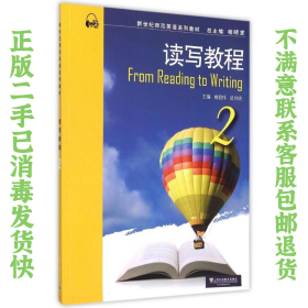 二手正版读写教程-2姚君伟上海外语教育出版社9787544639811