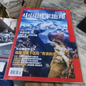 中国国家地理杂志2021.12