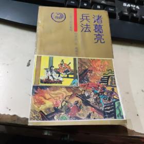 诸葛亮兵法
