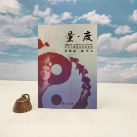 台湾学生书局版 彭镜喜、陈芳《量 · 度》