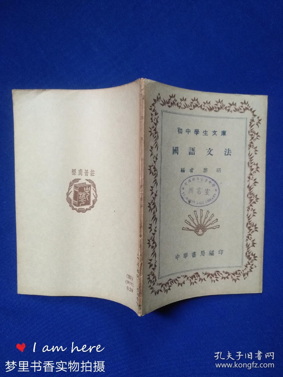 初中学生文库 国语文法 民国三十年四版 孔夫子旧书网 初中学生文库 国语文法 民国三十年四版 孔夫子旧书网