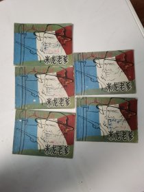 米龙老爹 连环画（5本合售）
