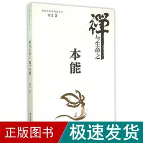 禅与生命之本能/禅与生命系列丛书 中国哲学 悟义 新华正版