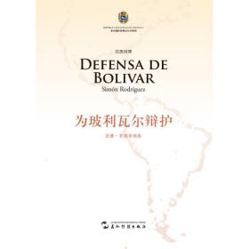 为玻利瓦尔辩护 外语－其他语种读物 (委内瑞拉)西蒙·罗德里格斯(simon rodriguez) 著;徐世澄 译