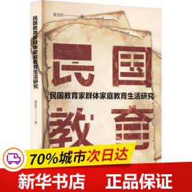 保正版！民国教育家群体家庭教育生活研究9787201188881天津人民出版社黄宝权