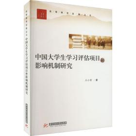 中国大学评估项目的影响机制研究 素质教育 王小青 新华正版
