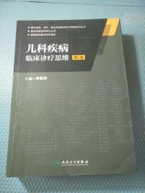 兒科疾病臨床診療思維 第2版
