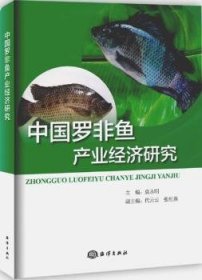 中国罗非鱼产业经济研究 9787502797836