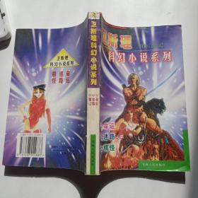 衛斯理科幻小說系列 : 命運  迷路   精怪