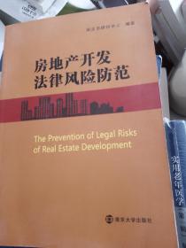 房地产开发法律风险防范 正版