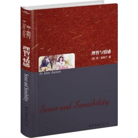 新华正版 理智与情感 (英)奥斯汀 9787506248372 世界图书出版有限公司北京分公司