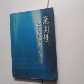 意向性：心智關指世界的能力