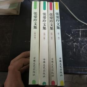 张爱玲文集（全四卷）