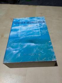 “孙中山与亚洲”国际学术讨论会论文集