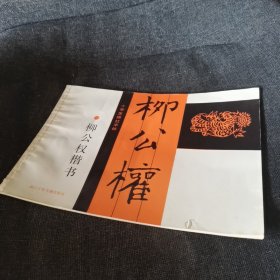 柳公权楷书