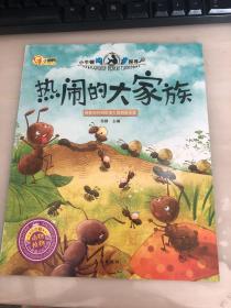 热闹的大家族/小牛顿问号探寻