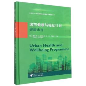 城市健康与福祉计划(健康未来)(精)/系统方法全球城市健康与福祉战略研究丛书