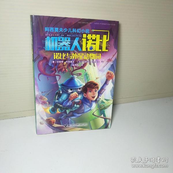 阿西莫夫少儿科幻小说:机器人诺比系列(套装共7册)