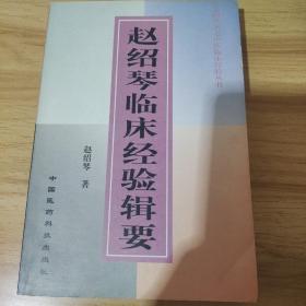 赵绍琴临床经验辑要（少后皮）