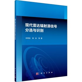 现代雷达辐射源信号分选与识别 9787030482693 何明浩 等 科学出版社