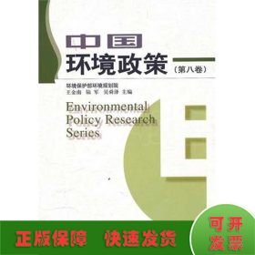 中国环境政策(第8卷)