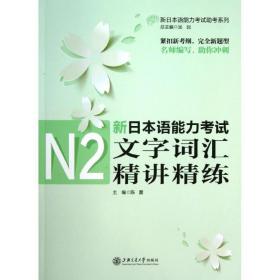新本语能力试n2文字词汇精讲精练 外语－日语 陈露 编 新华正版