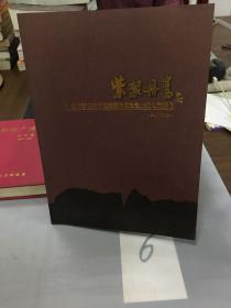 紫禁丹青——当代著名美术理论家中国书画作品邀请展。