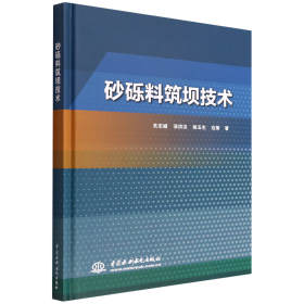 砂砾料筑坝技术 9787517093992