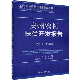 贵州农村扶贫开发报告（2019-2020）