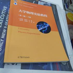 大学物理实验教程（第三版）下册