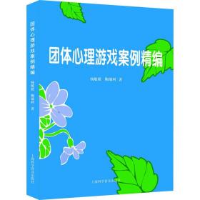 团体心理游戏案例精编 心理学 杨敏毅,鞠瑞利 新华正版