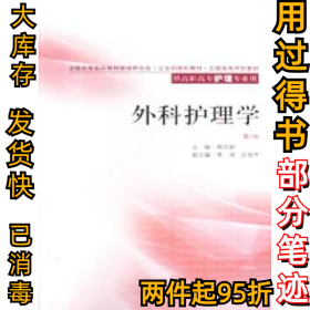外科护理学第2版熊云新9787117073707人民卫生出版社2006-01-01