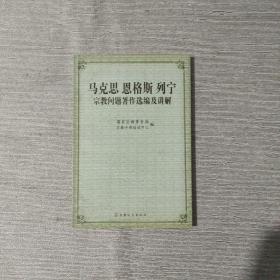 马克思恩格斯列宁宗教问题著作选编及讲解