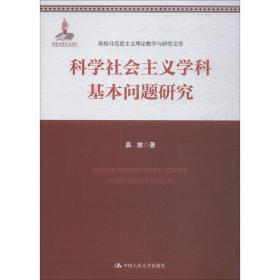 新华正版 科学社会主义学科基本问题研究 高放 9787300257426 中国人民大学出版社