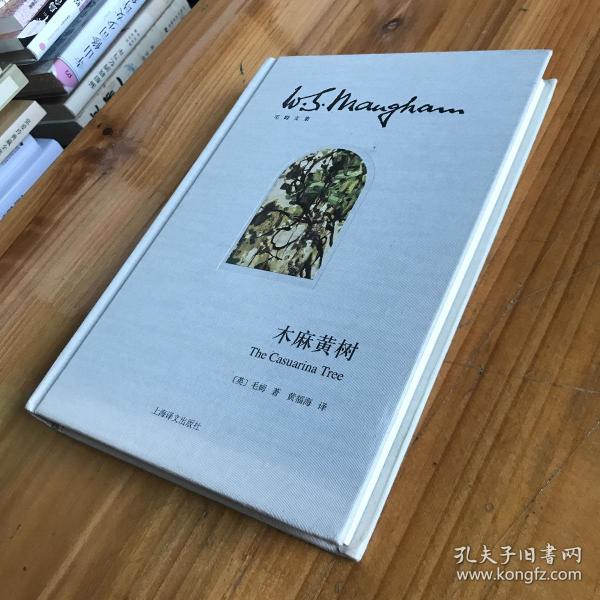 《木麻黄树》低价购书_[英]毛姆 著;黄福海 译_小说_孔网
